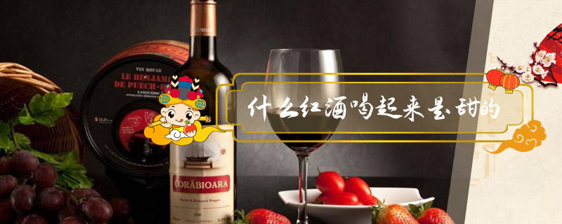 什么紅酒喝起來是甜的