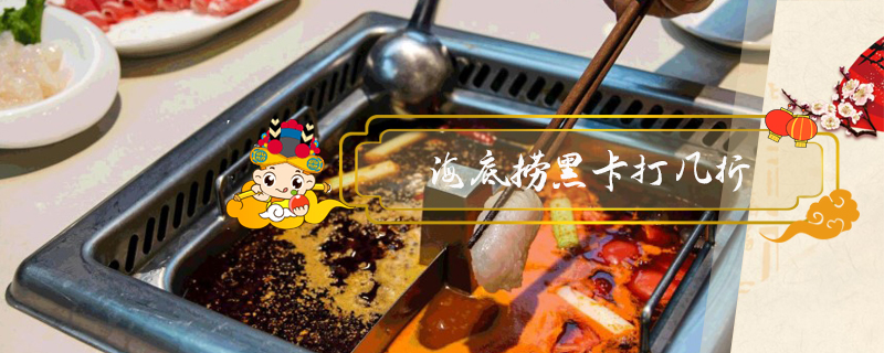 海底撈黑卡打幾折