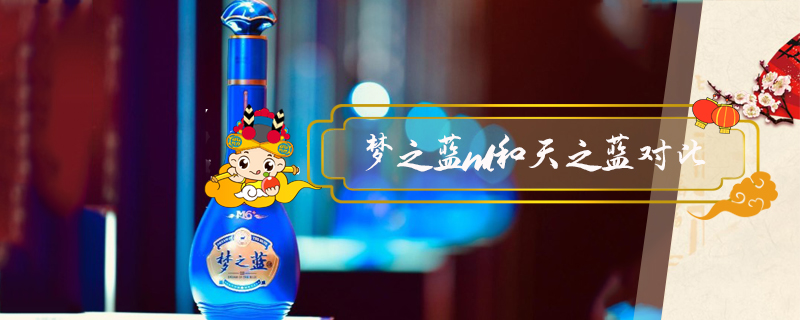 夢之藍(lán)m1和天之藍(lán)對比
