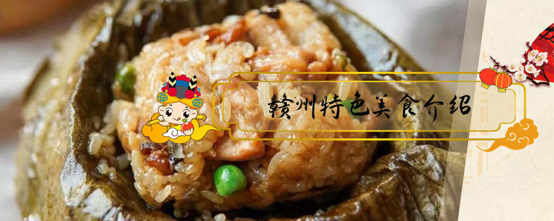 贛州特色美食介紹