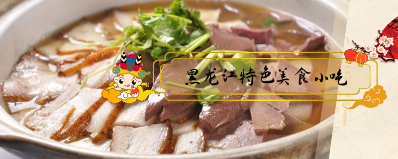 黑龍江特色美食小吃