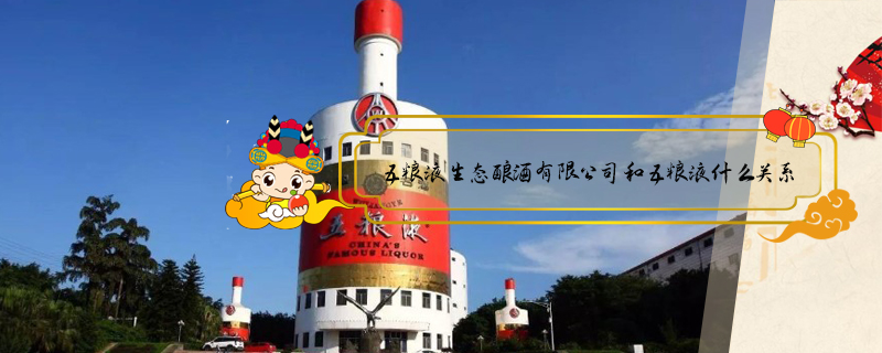 五糧液生態釀酒有限公司和五糧液什么關系