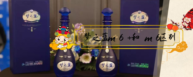 夢之藍m6+和m6區別