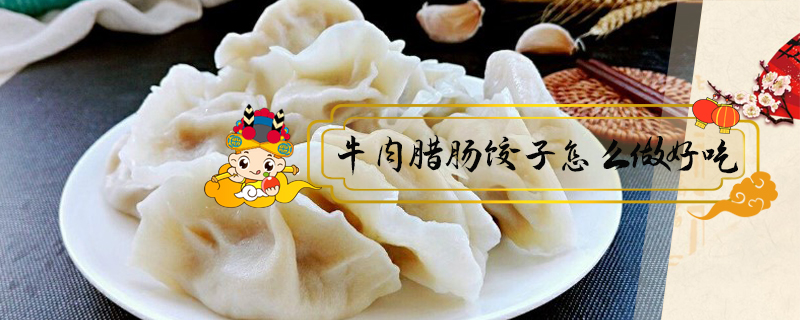 牛肉臘腸餃子怎么做好吃