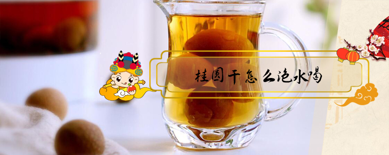 桂圓干怎么泡水喝