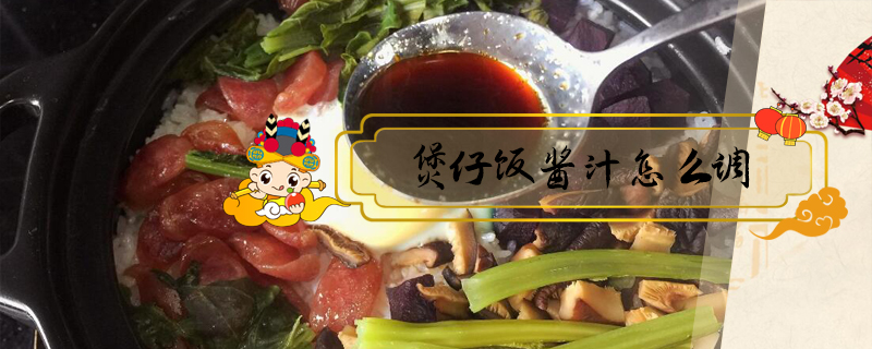 煲仔飯醬汁怎么調(diào)