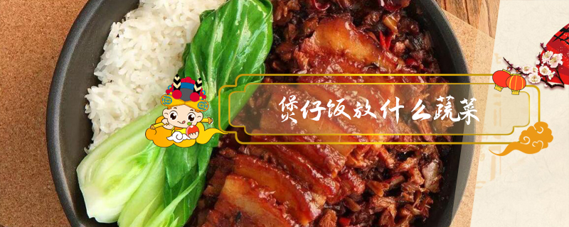 煲仔飯放什么蔬菜