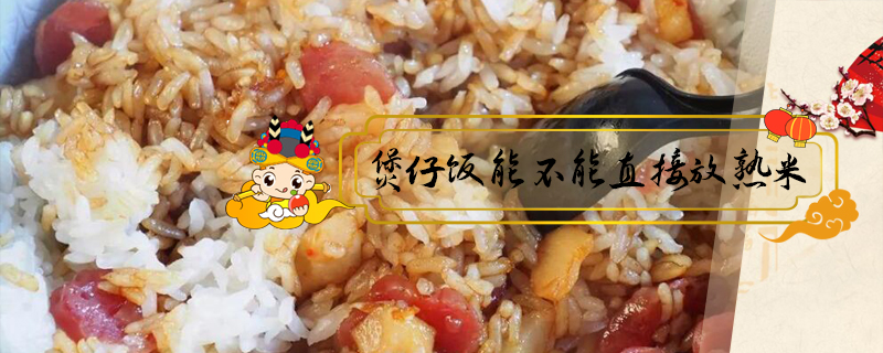 煲仔飯能不能直接放熟米