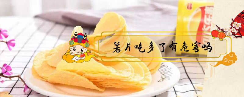 薯片吃多了有危害嗎