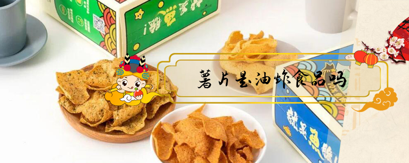 薯片是油炸食品嗎
