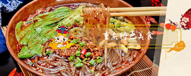 重慶特色美食