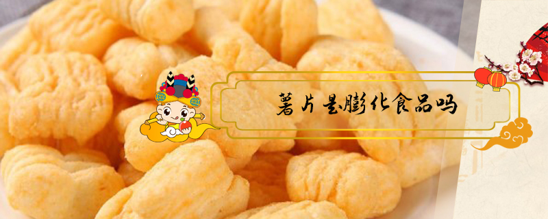 薯片是膨化食品嗎