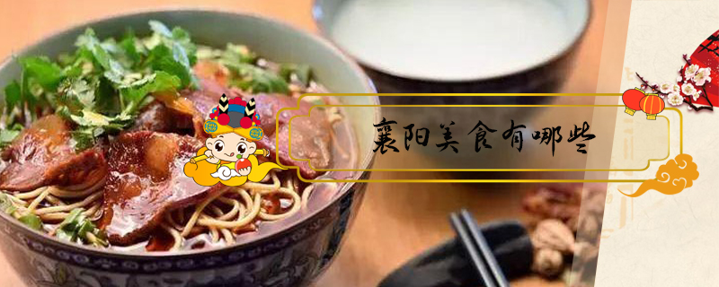 襄陽美食有哪些