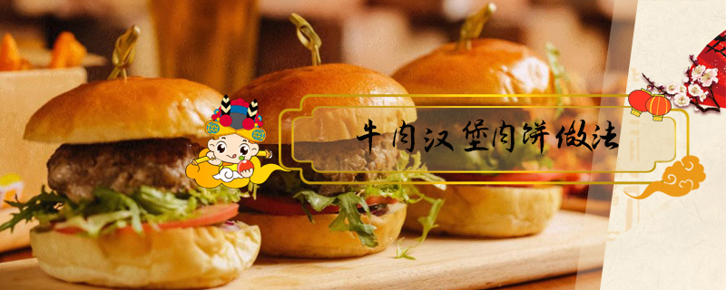 牛肉漢堡肉餅做法
