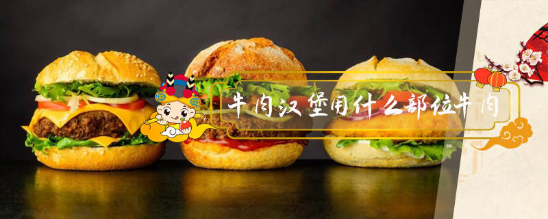 牛肉漢堡用什么部位牛肉