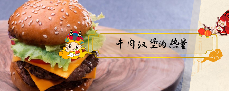 牛肉漢堡的熱量
