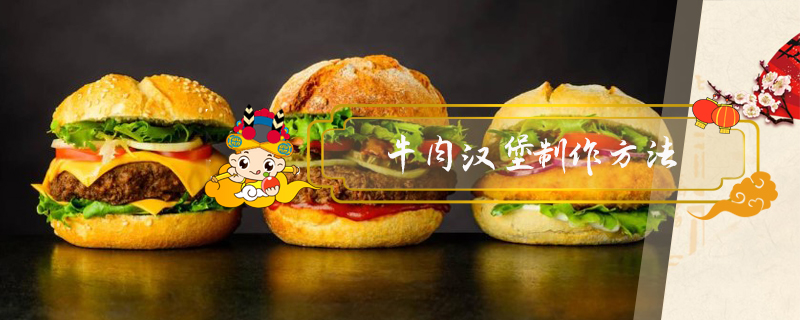 牛肉漢堡制作方法