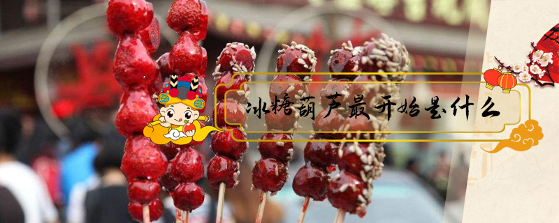 冰糖葫蘆最開始是什么