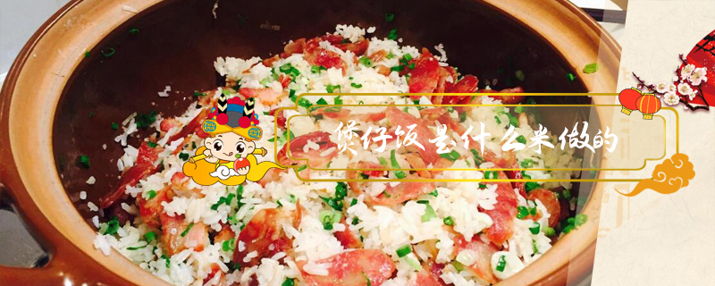 煲仔飯是什么米做的