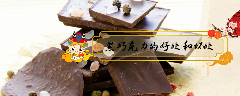 黑巧克力的好處和壞處
