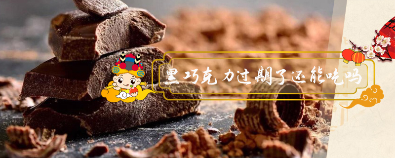 黑巧克力過期了還能吃嗎