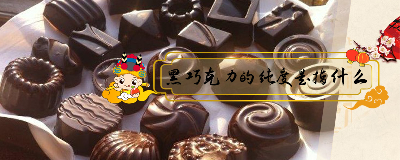 黑巧克力的純度是指什么