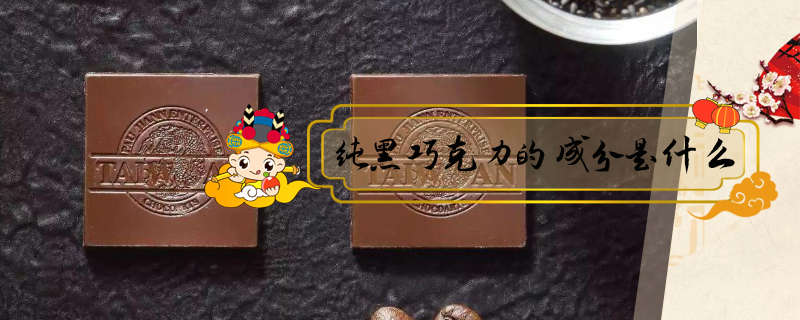 純黑巧克力的成分是什么