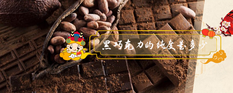 黑巧克力的純度是多少