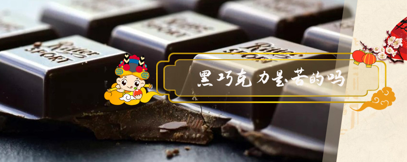 黑巧克力是苦的嗎