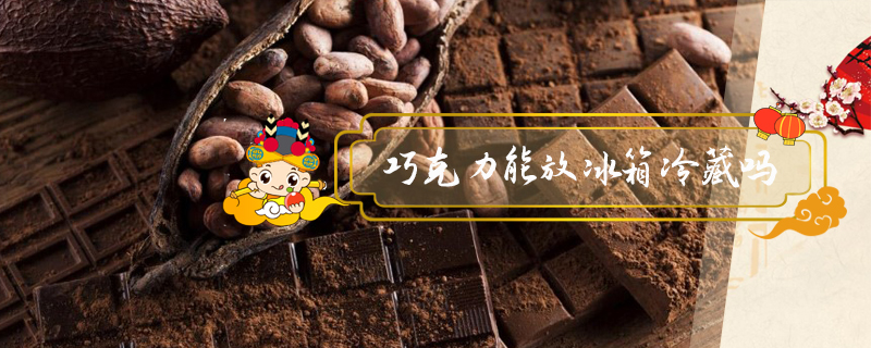 巧克力能放冰箱冷藏嗎