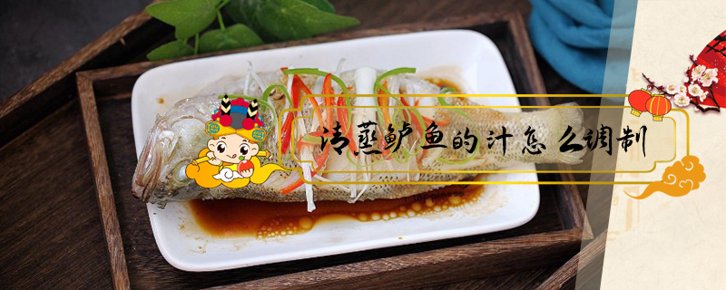 清蒸鱸魚的汁怎么調制