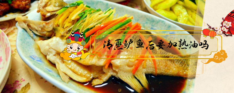 清蒸鱸魚后要加熟油嗎