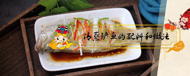 清蒸鱸魚的配料和做法