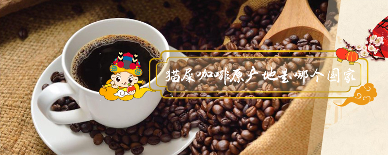 貓屎咖啡原產地是哪個國家
