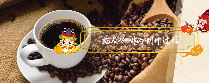 貓屎咖啡的制作過程