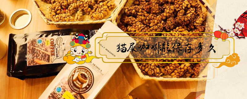 貓屎咖啡能保存多久