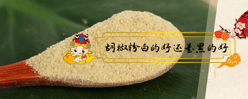 胡椒粉白的好還是黑的好