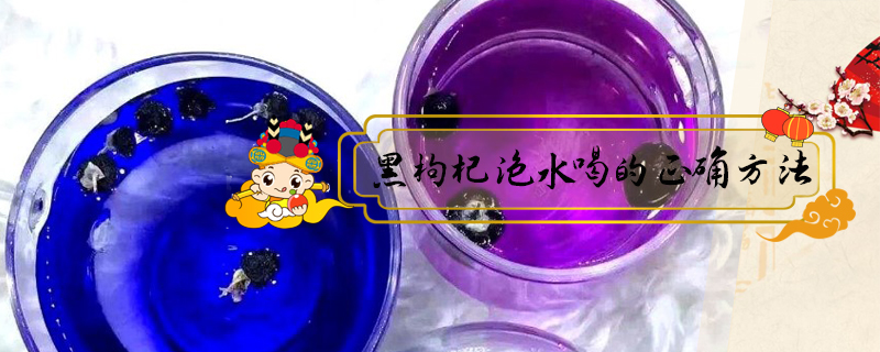 黑枸杞泡水喝的正確方法
