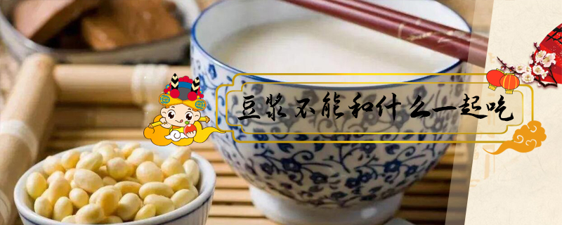 豆漿不能和什么一起吃