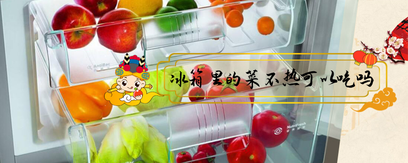 冰箱里的菜不熱可以吃嗎