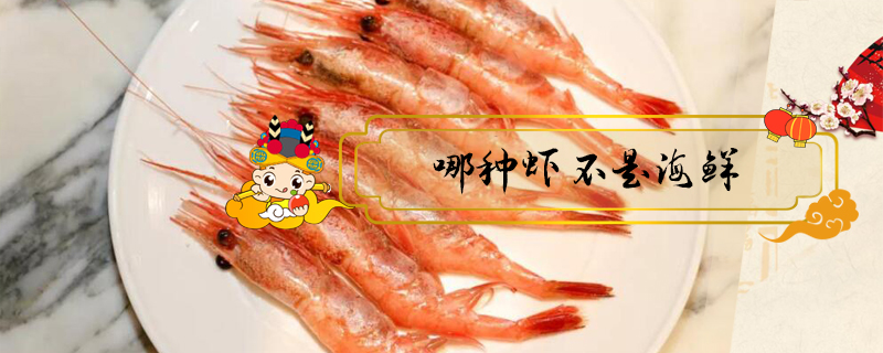 哪種蝦不是海鮮