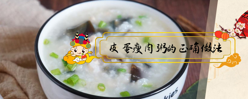 皮蛋瘦肉粥的正確做法