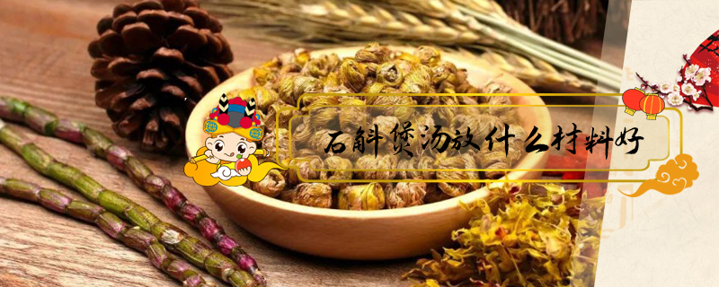 石斛煲湯放什么材料好