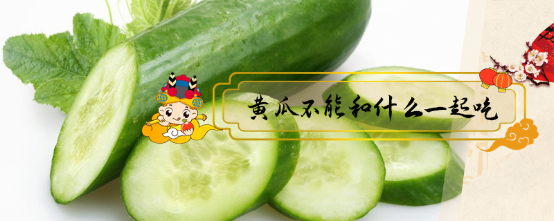黃瓜不能和什么一起吃