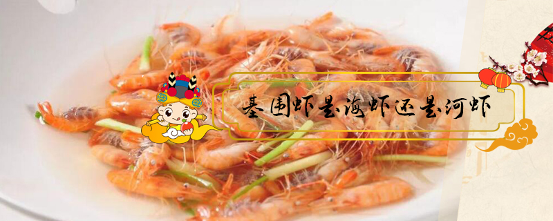 基圍蝦是海蝦還是河蝦