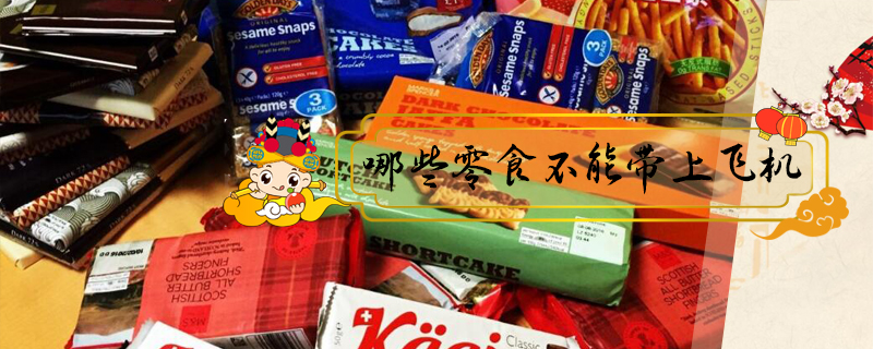 哪些零食不能帶上飛機