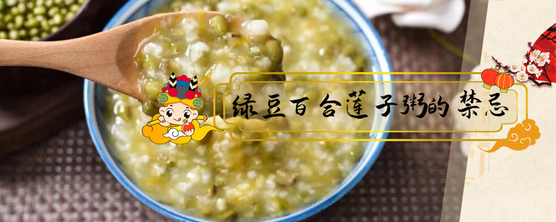 綠豆百合蓮子粥的禁忌