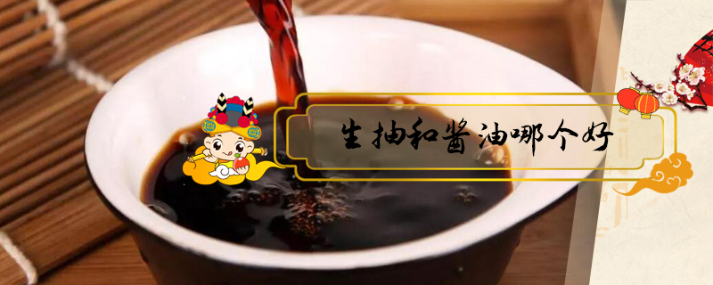 生抽和醬油哪個(gè)好