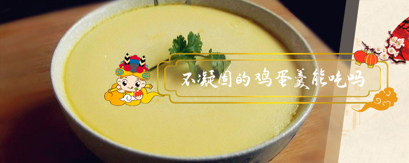 不凝固的雞蛋羹能吃嗎