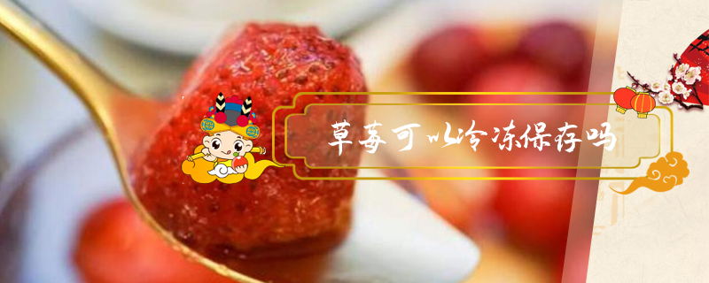 草莓可以冷凍保存嗎